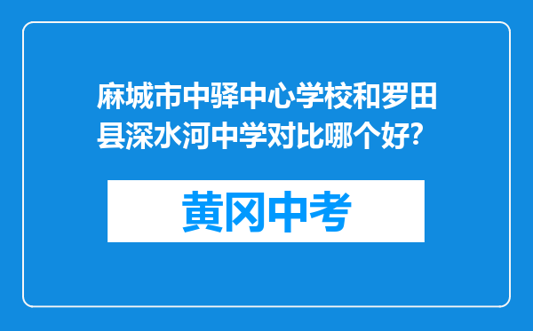 麻城市中驿中心学校和罗田县深水河中学对比哪个好？