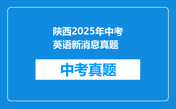 陕西2025年中考英语新消息真题