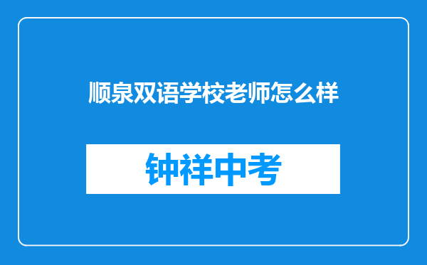 顺泉双语学校老师怎么样