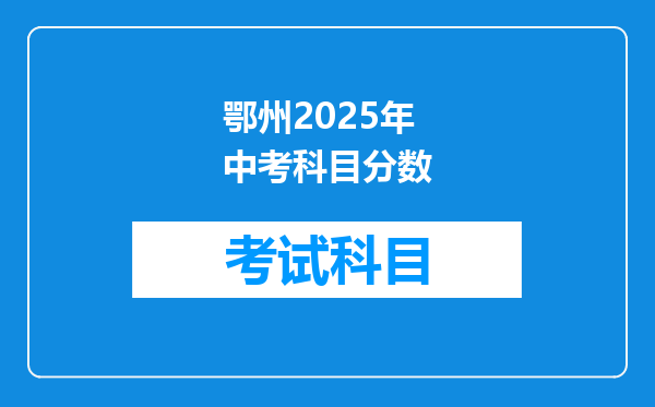 鄂州2025年中考科目分数