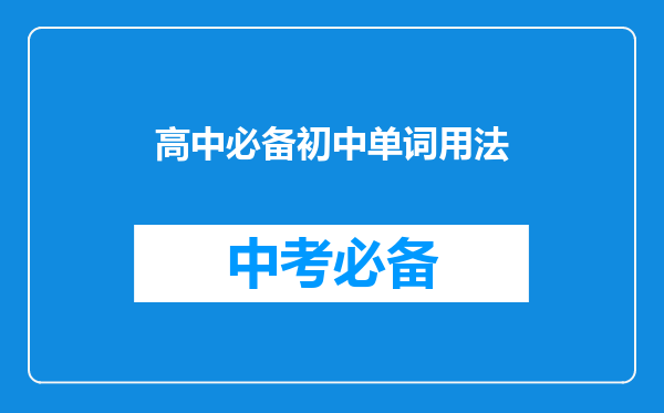 高中必备初中单词用法