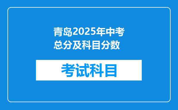 青岛2025年中考总分及科目分数