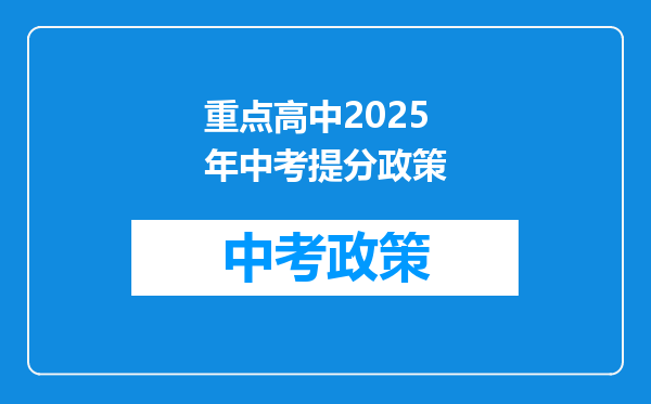 重点高中2025年中考提分政策