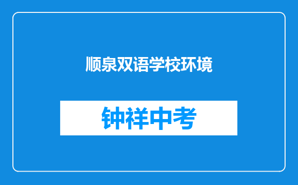顺泉双语学校环境