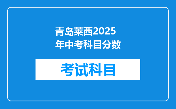 青岛莱西2025年中考科目分数