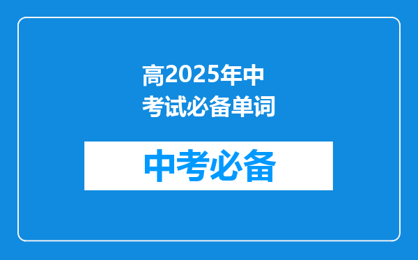 高2025年中考试必备单词