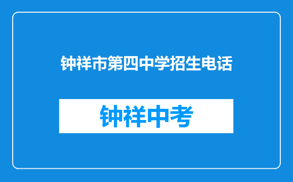 钟祥市第四中学招生电话