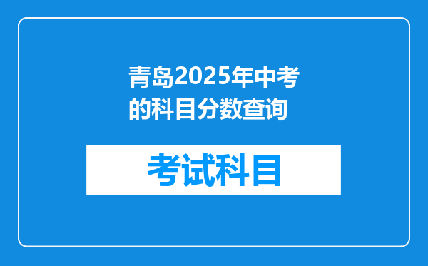 青岛2025年中考的科目分数查询