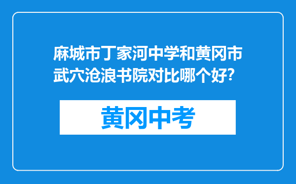 麻城市丁家河中学和黄冈市武穴沧浪书院对比哪个好？