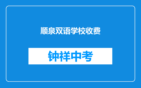 顺泉双语学校收费