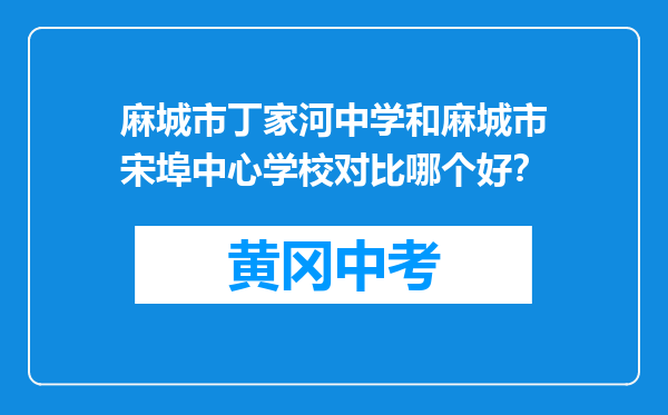 麻城市丁家河中学和麻城市宋埠中心学校对比哪个好？