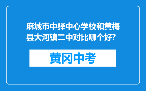 麻城市中驿中心学校和黄梅县大河镇二中对比哪个好？
