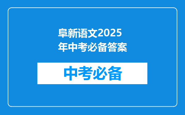 阜新语文2025年中考必备答案