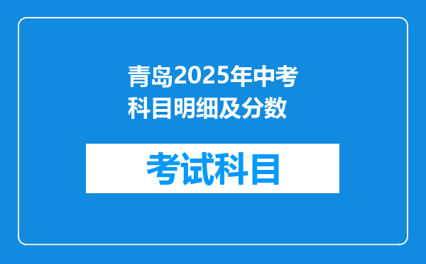 青岛2025年中考科目明细及分数