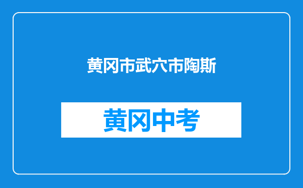 黄冈市武穴市陶斯中学和麻城龟山乡熊家铺中学对比哪个好？