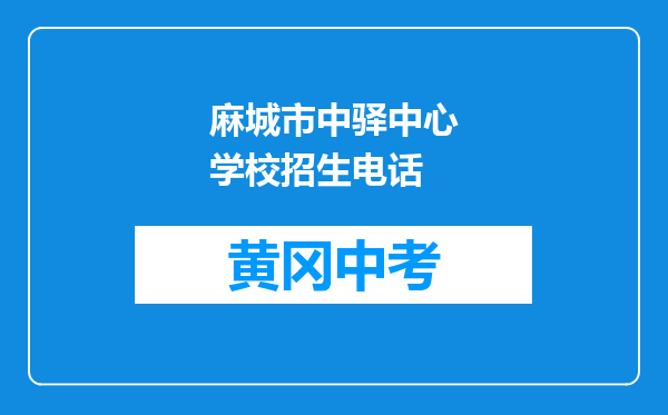 麻城市中驿中心学校招生电话