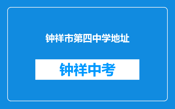 钟祥市第四中学地址