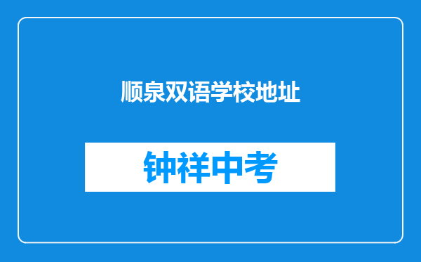 顺泉双语学校地址