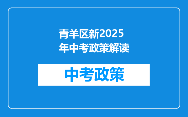青羊区新2025年中考政策解读
