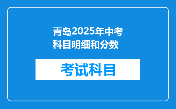 青岛2025年中考科目明细和分数