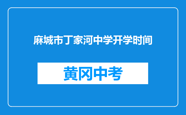 麻城市丁家河中学开学时间