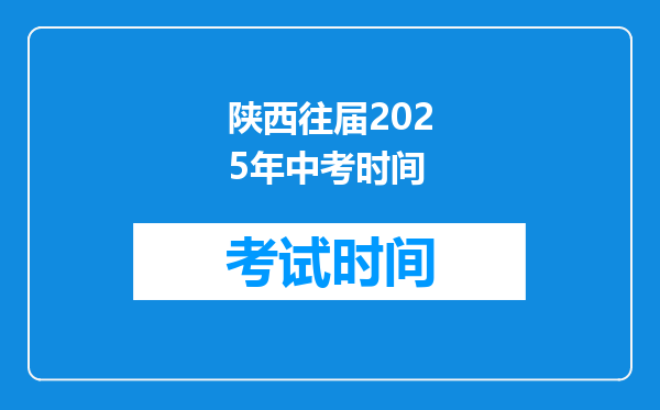 陕西往届2025年中考时间