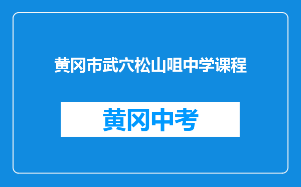 黄冈市武穴松山咀中学课程