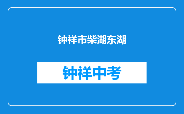 钟祥市柴湖东湖中学和荆襄集团教育中心荆襄中学对比哪个好？