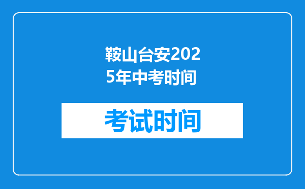 鞍山台安2025年中考时间