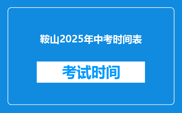 鞍山2025年中考时间表