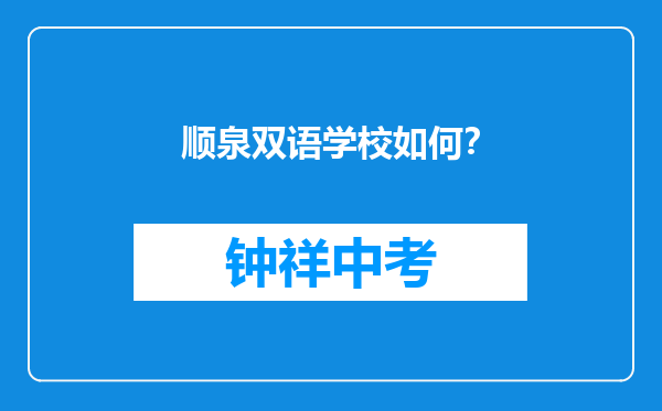 顺泉双语学校如何？