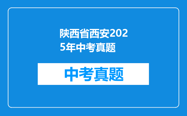 陕西省西安2025年中考真题