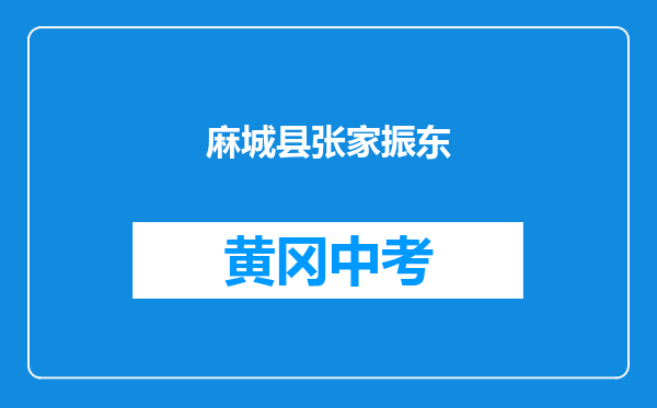 麻城县张家畈振东学校和黄冈市罗田白莲河中学对比哪个好？