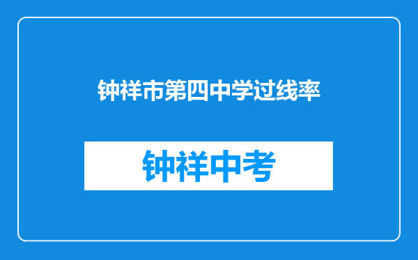 钟祥市第四中学过线率