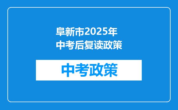 阜新市2025年中考后复读政策