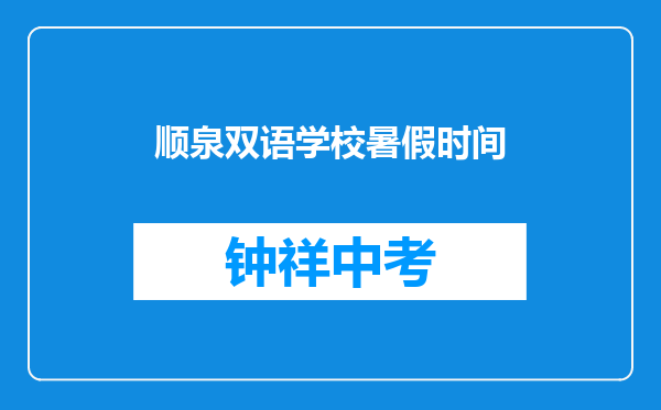 顺泉双语学校暑假时间