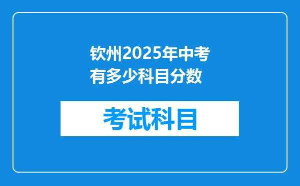钦州2025年中考有多少科目分数