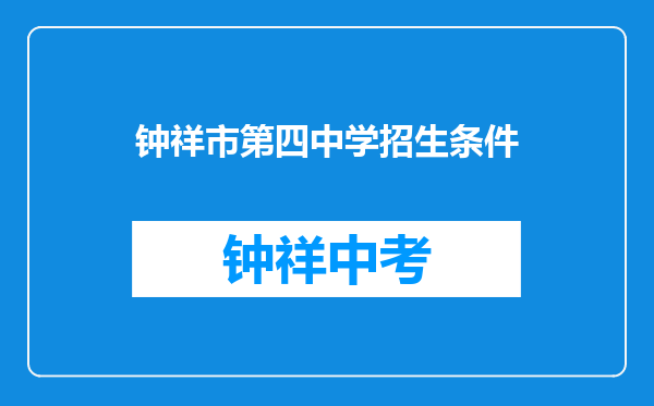 钟祥市第四中学招生条件