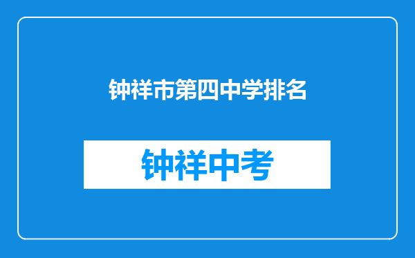 钟祥市第四中学排名