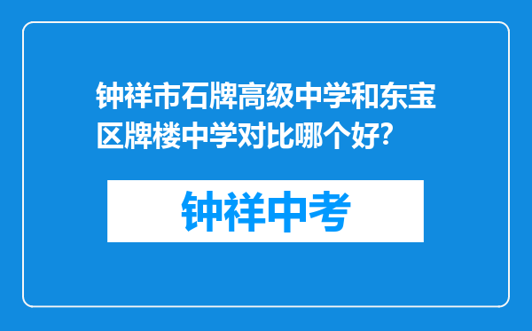 钟祥市石牌高级中学和东宝区牌楼中学对比哪个好？