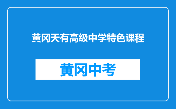 黄冈天有高级中学特色课程