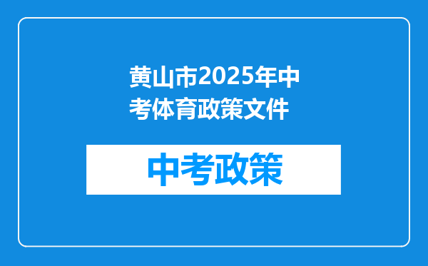 黄山市2025年中考体育政策文件