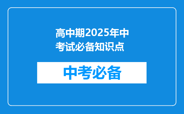 高中期2025年中考试必备知识点