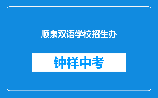 顺泉双语学校招生办