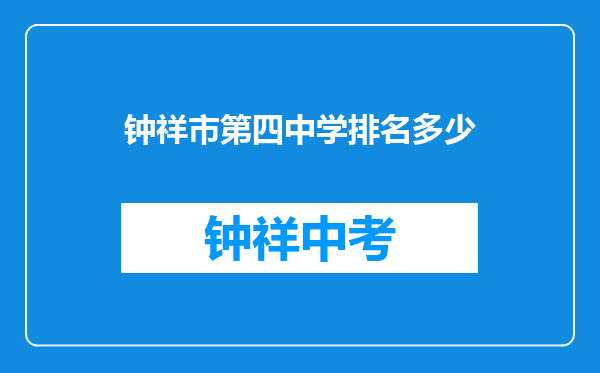 钟祥市第四中学排名多少