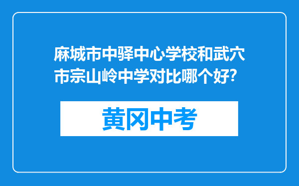 麻城市中驿中心学校和武穴市宗山岭中学对比哪个好？