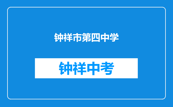 钟祥市第四中学和荆门市东宝区石桥驿实验学校对比哪个好？