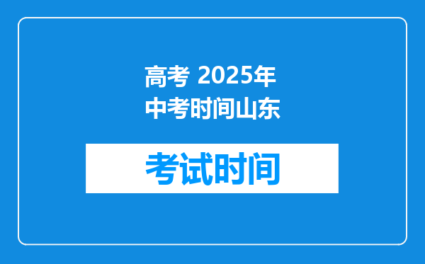 高考 2025年中考时间山东