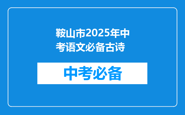 鞍山市2025年中考语文必备古诗