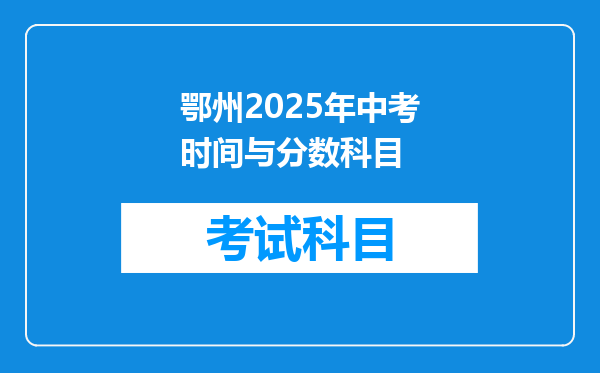 鄂州2025年中考时间与分数科目